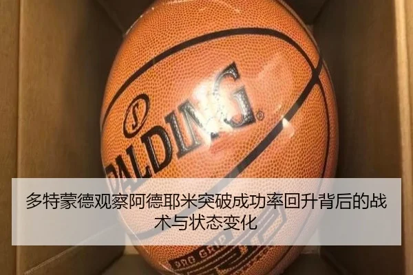 多特蒙德观察阿德耶米突破成功率回升背后的战术与状态变化