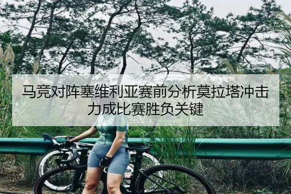 马竞对阵塞维利亚赛前分析莫拉塔冲击力成比赛胜负关键